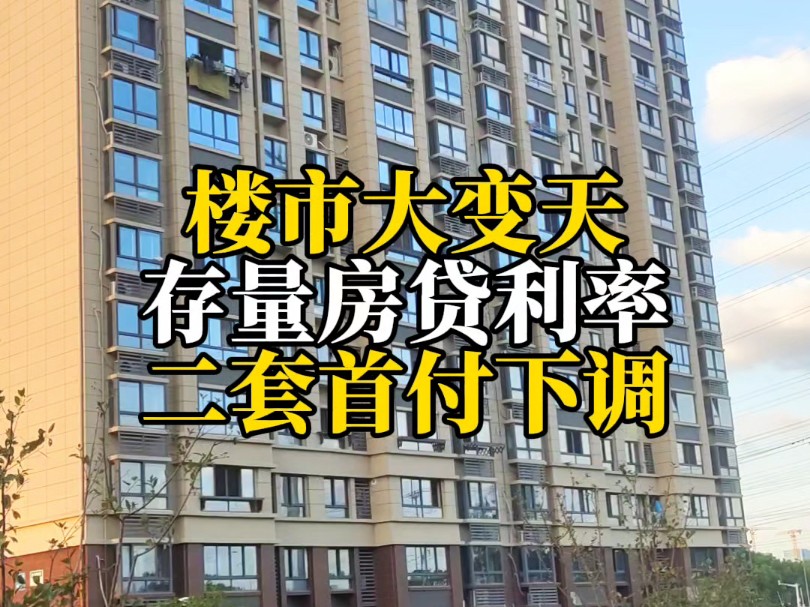 楼市大变天,存量房贷利率,二套首付下调!哔哩哔哩bilibili