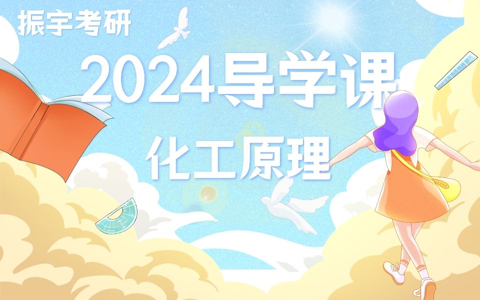 2024振宇考研化工原理复习规划导学课哔哩哔哩bilibili