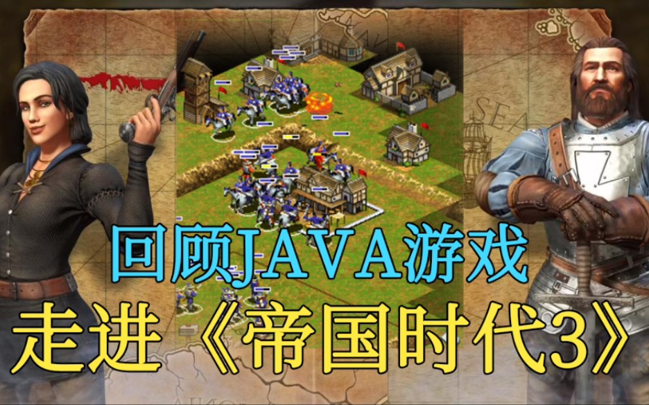 【回顾JAVA游戏】走进《帝国时代3》手机版哔哩哔哩bilibili