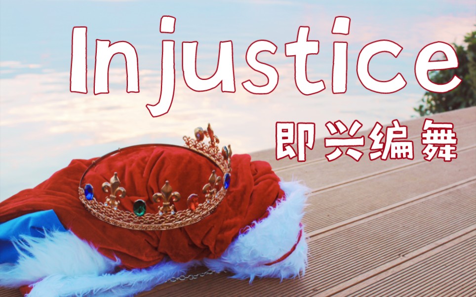 [图]【即兴编舞】Injustice不公-technoblade同人角色曲