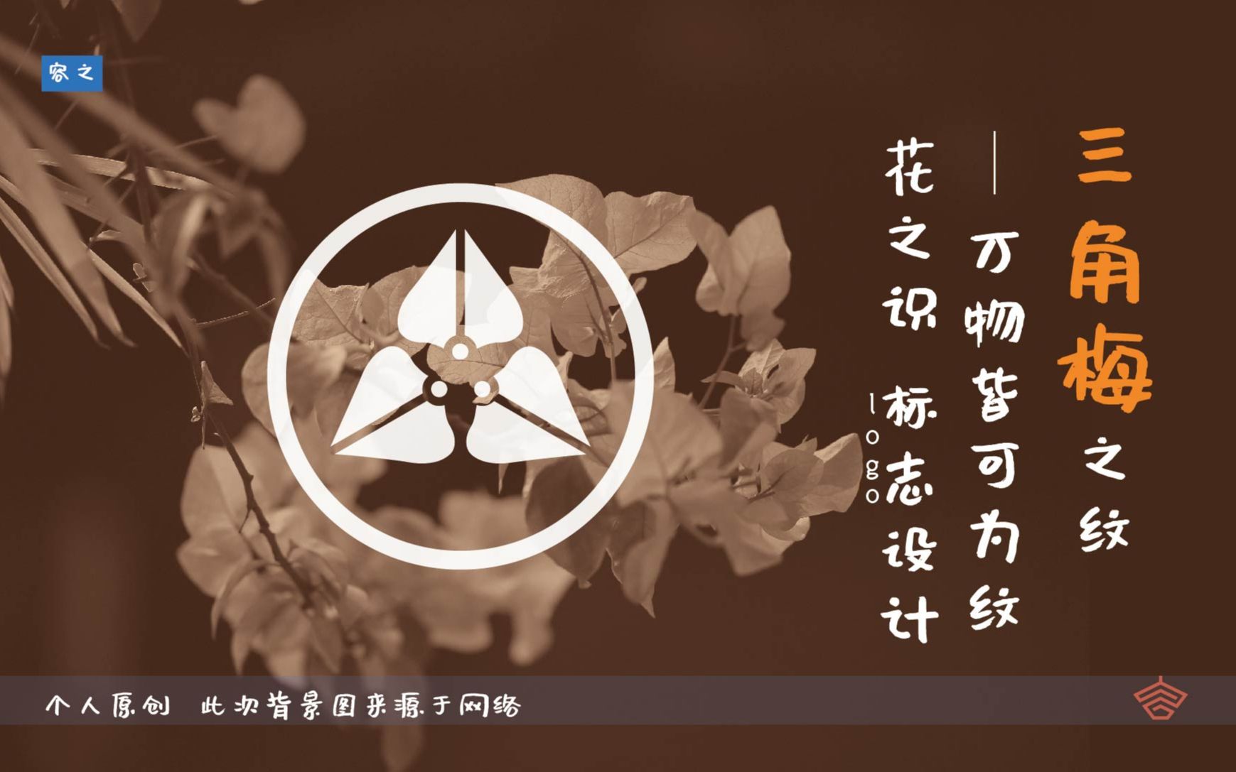 三角梅之纹标志设计万物皆可为纹花之纹