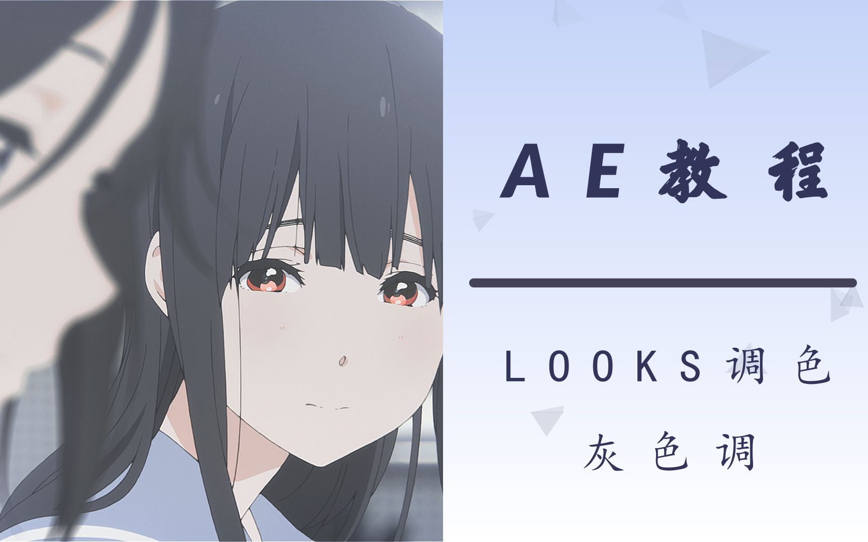 《AE教程》做一个looks情绪风调色(附提纯素材)哔哩哔哩bilibili