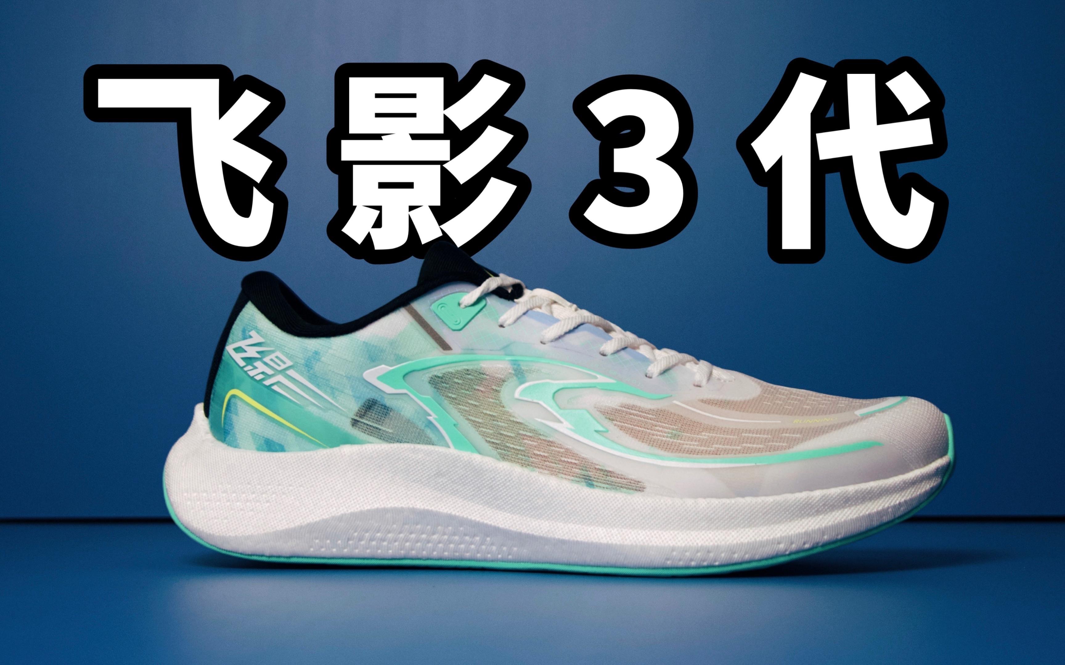 飞影3.0全能型缓震跑鞋!