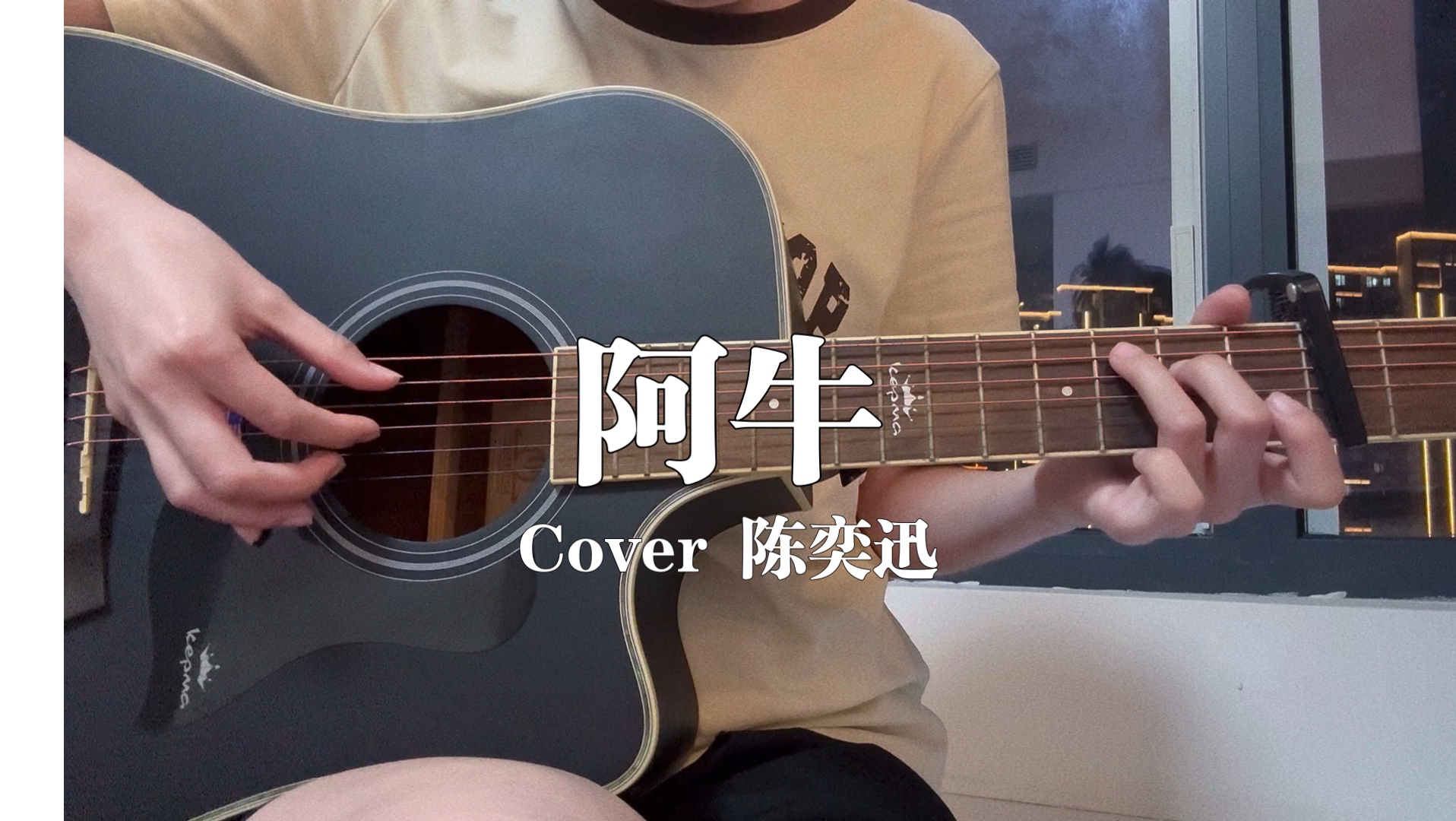 [图]吉他弹唱｜《阿牛》 cover .陈奕迅