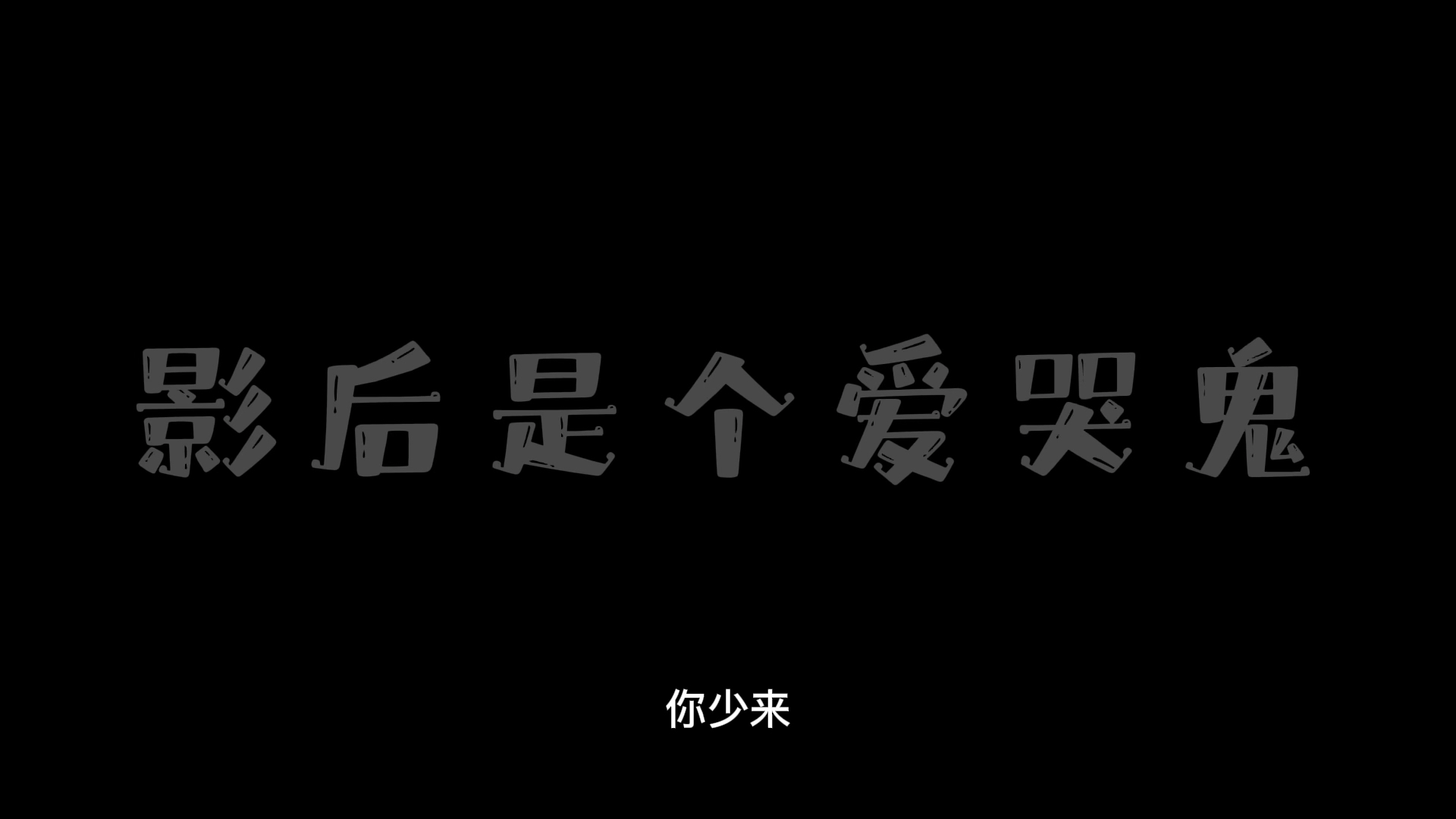 [图]“昨晚，我给你什么感觉啊。”橘里橘气