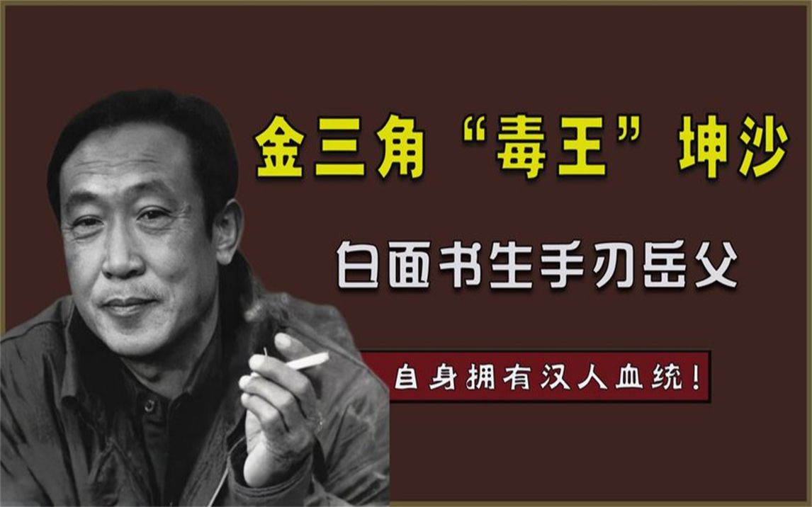 金三角"毒王"坤沙,白面书生手刃岳父,却始终牢记自身汉人血统