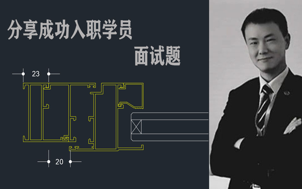 分享成功入职学员面试题(门窗设计、铝合金门窗、门窗幕墙设计、门窗教程)哔哩哔哩bilibili