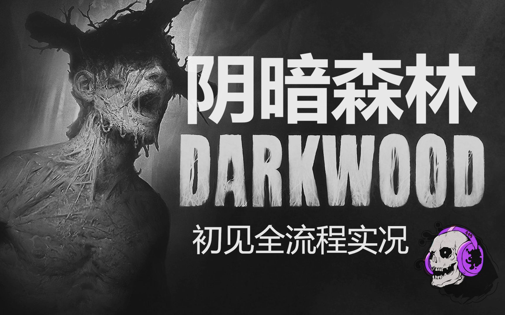阴暗森林darkwood来自俯视角的压抑恐惧开荒全流程实况38天完结