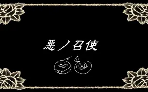 Download Video: 【APH/北米双子/描改手书】恶之召使