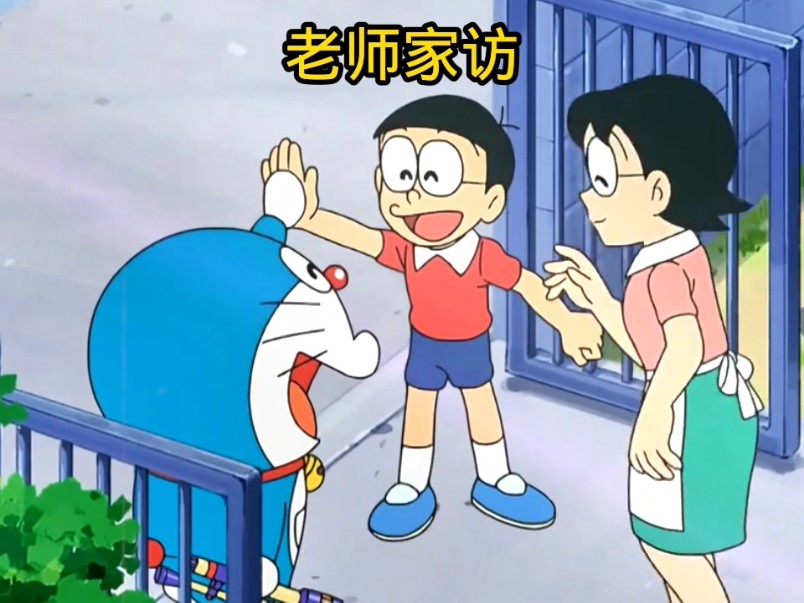 老师家访(哆啦a梦)