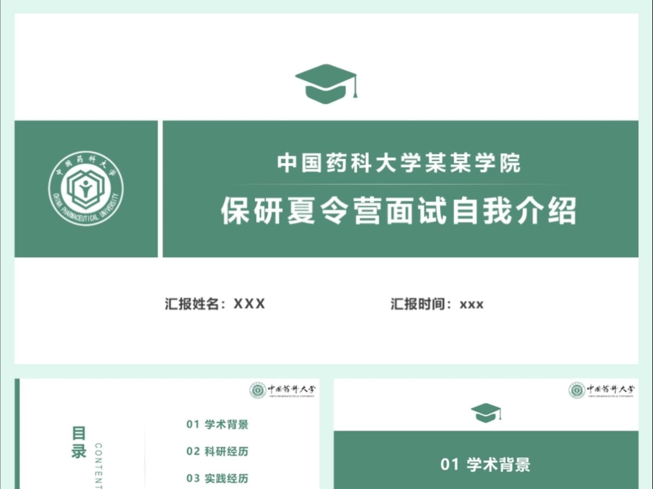 中国药科大学保研预推免自我介绍ppt模板哔哩哔哩bilibili