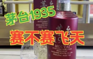 Video herunterladen: 【酱迷会】茅台1935品评，与飞天差别大不大？