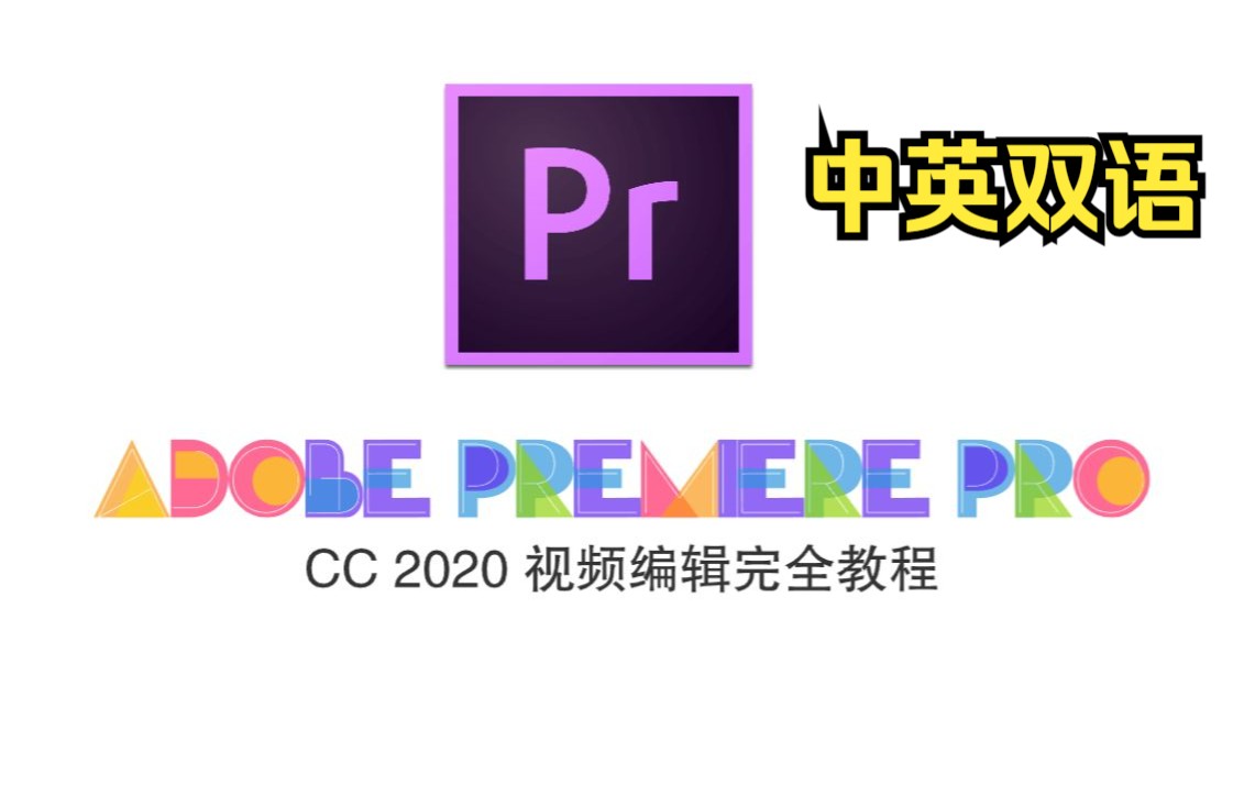 [图]Adobe Premiere Pro CC 2020 视频编辑完全教程