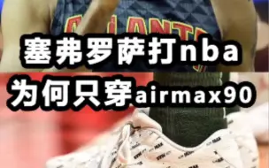 塞弗罗萨打NBA，为何只穿Air max 90