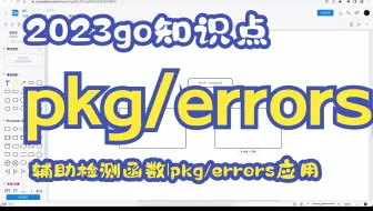 go_错误处理pkg/errors