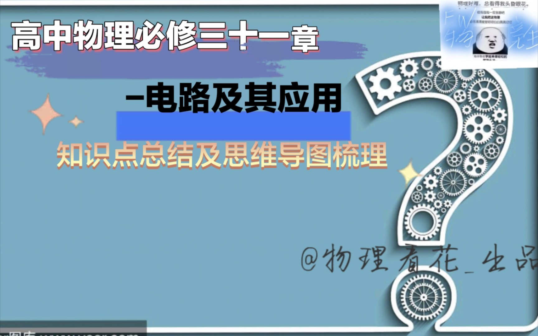 高中物理必修三第十一章电路知识点总结讲解及思维导图归纳哔哩哔哩bilibili