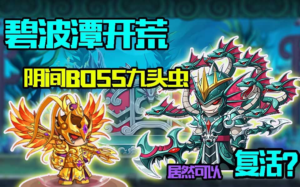 造梦无双:碧波潭开荒!阴间幻境boss九头虫!居然可以复活三次!