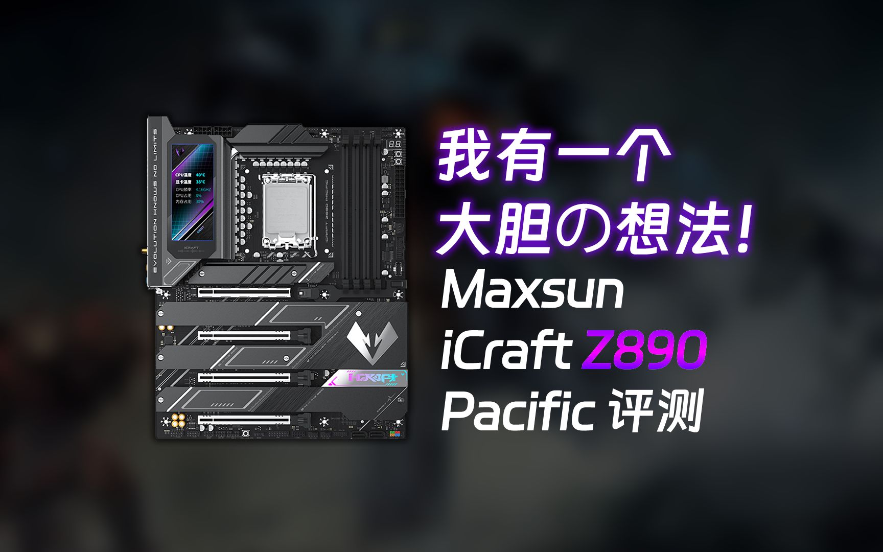 【主板】新品:Maxsun 铭瑄 iCraft 电竞之心 Z890 Pacific 太平洋 主板评测哔哩哔哩bilibili