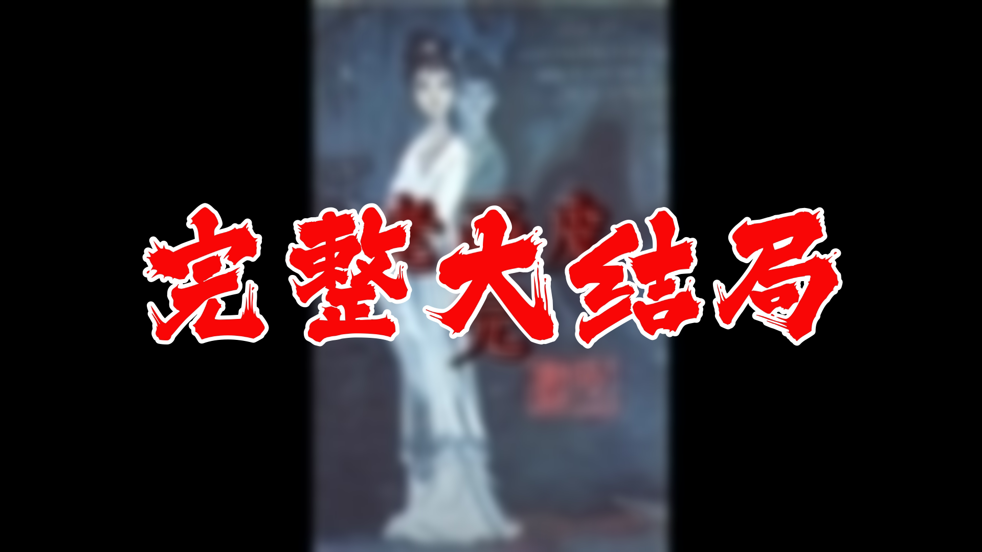 【全】画皮王妃 大结局 109集哔哩哔哩bilibili