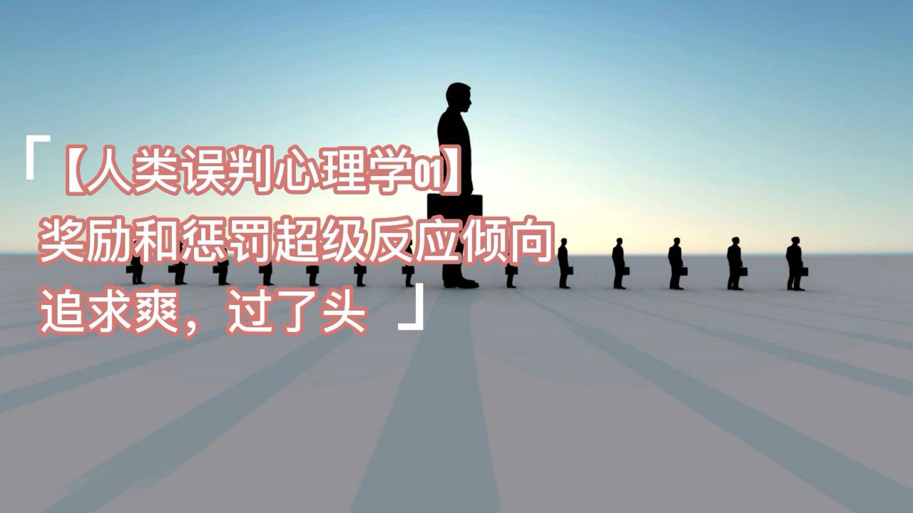 [图]【人类误判心理学01】奖励和惩罚超级反应倾向  追求爽，过了头