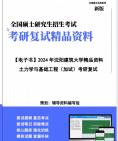 [图]【复试】2024年 沈阳建筑大学086102道路交通运输《土力学与基础工程(加试)》考研复试精品资料笔记讲义大纲提纲课件真题库模拟题