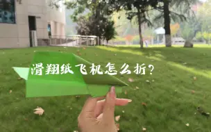 Télécharger la video: 【航小空的飞行魔法】简易滑翔纸飞机怎么折，30秒学会！