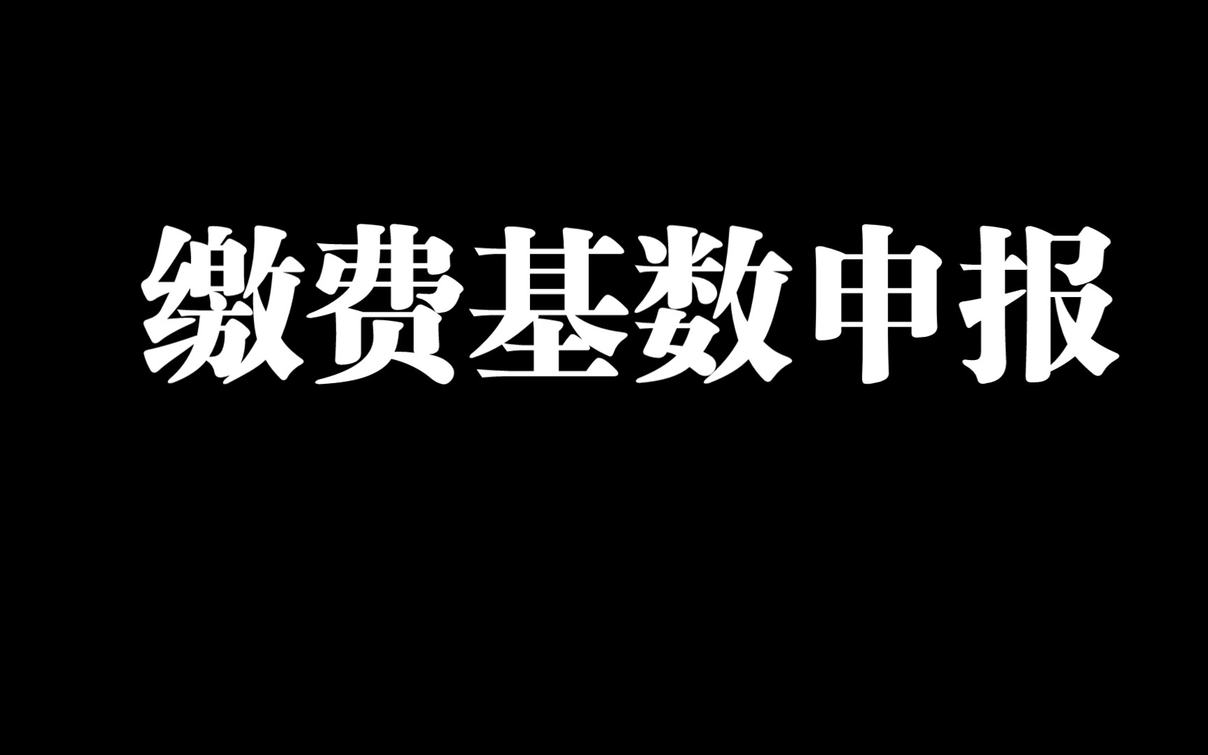 德城区医保征缴——单位篇2.0《缴费基数申报》哔哩哔哩bilibili