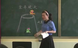 [图]【公开课】《坐井观天》郭淑莉 小学二年级语文上册-部编人教版 YW02A-058