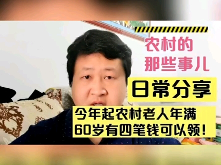 农村年满60岁的老人,即可领取这4笔钱!快来了解一下吧!哔哩哔哩bilibili