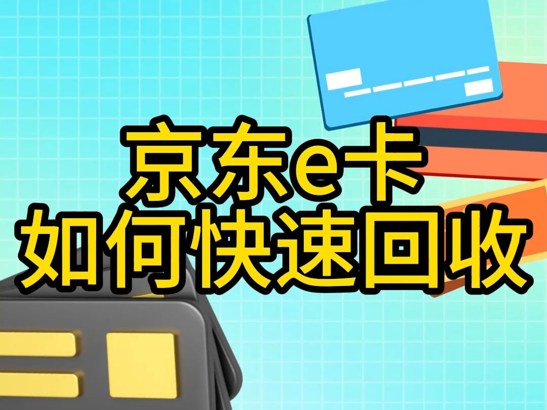 京东e卡回收平台及回收流程