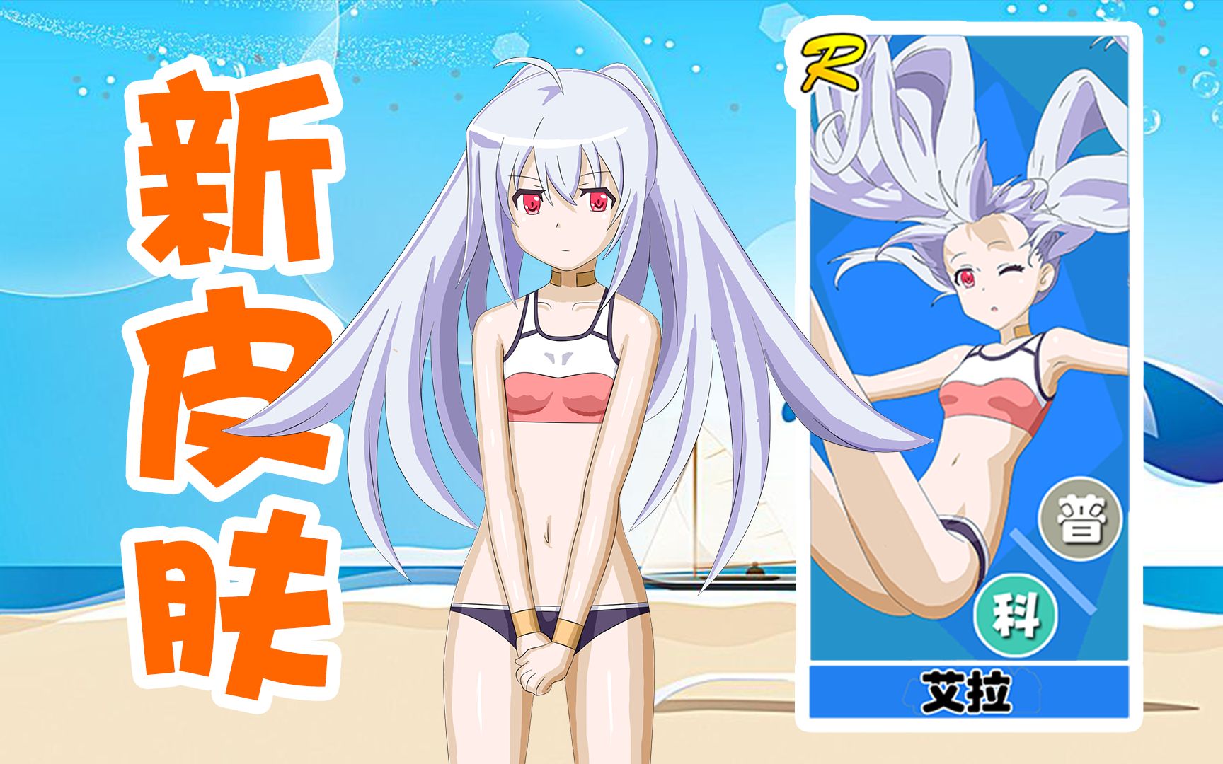 【自制游戏】艾拉泳装@可塑性记忆