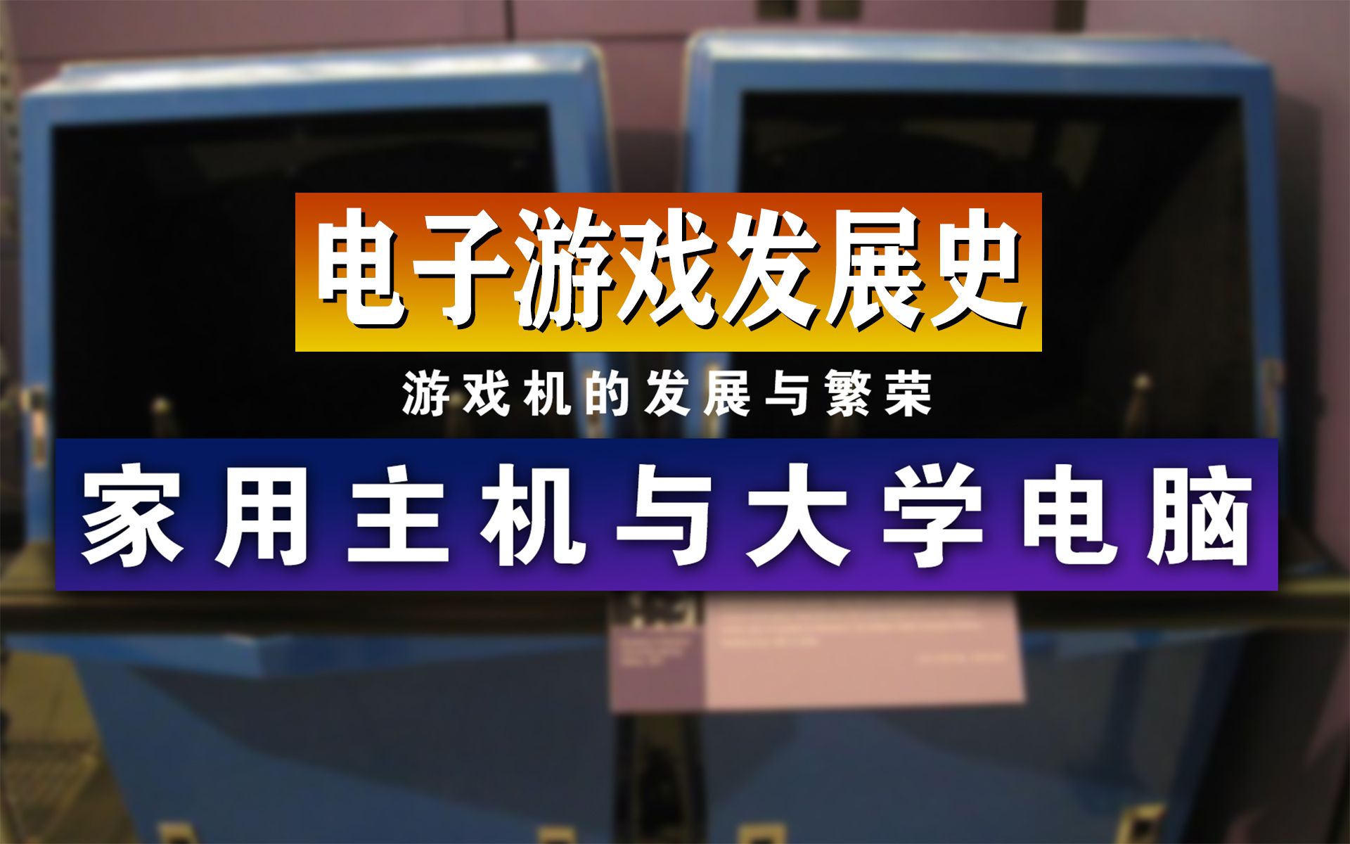 【电子游戏发展史】游戏机的发展与繁荣:家用主机与大学电脑哔哩哔哩bilibili