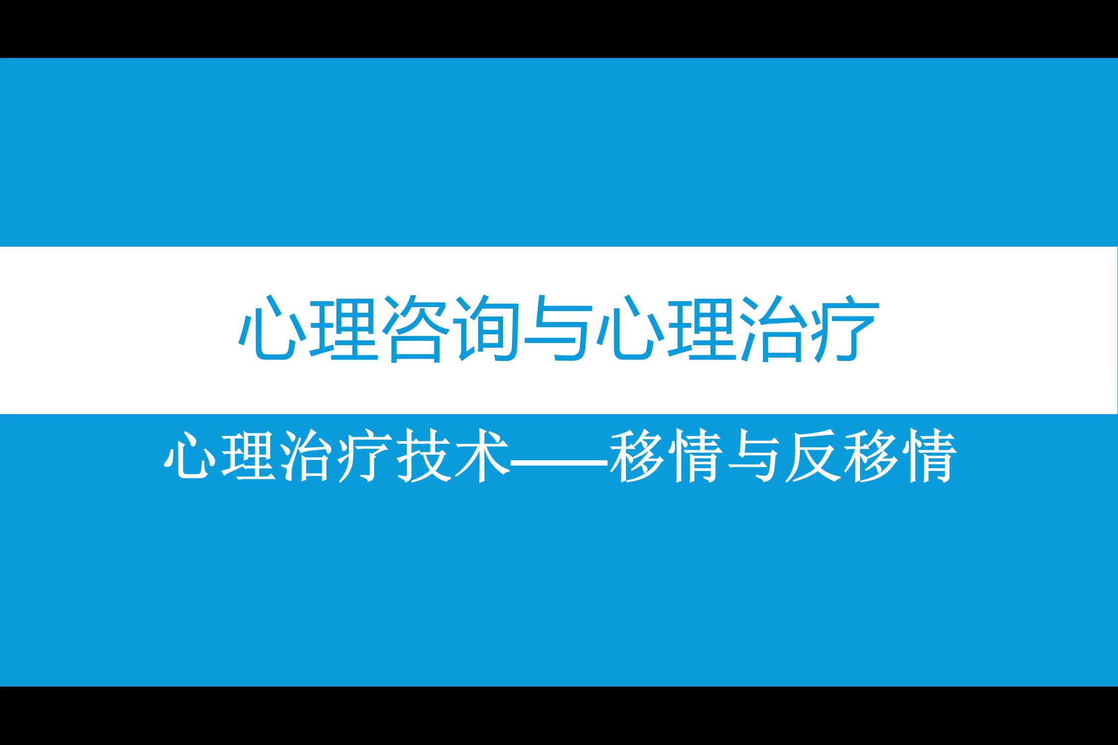 心理咨询与治疗移情与反移情哔哩哔哩bilibili