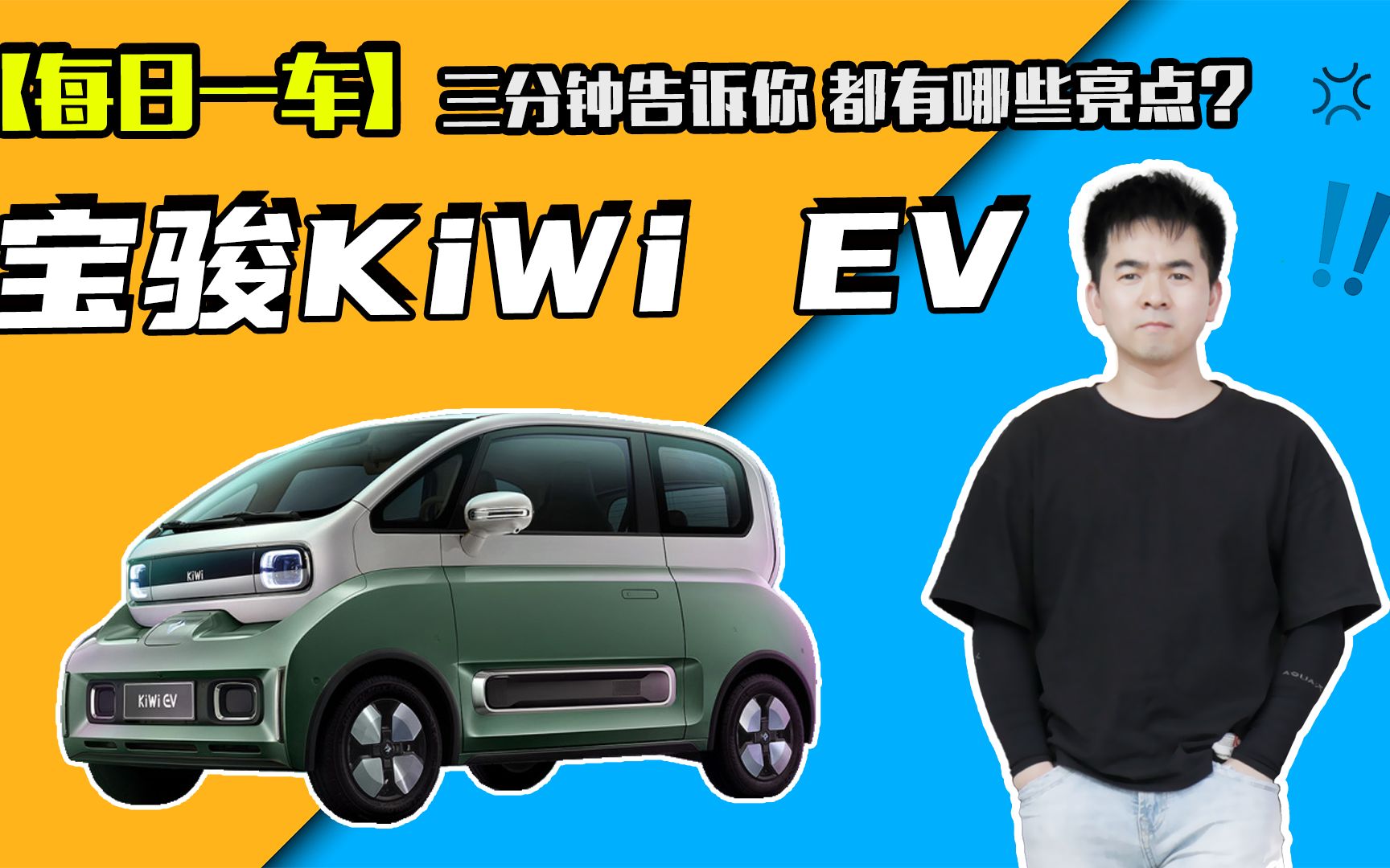 【每日一车】三分钟告诉你,2023款宝骏KiWi EV都有哪些亮点?哔哩哔哩bilibili