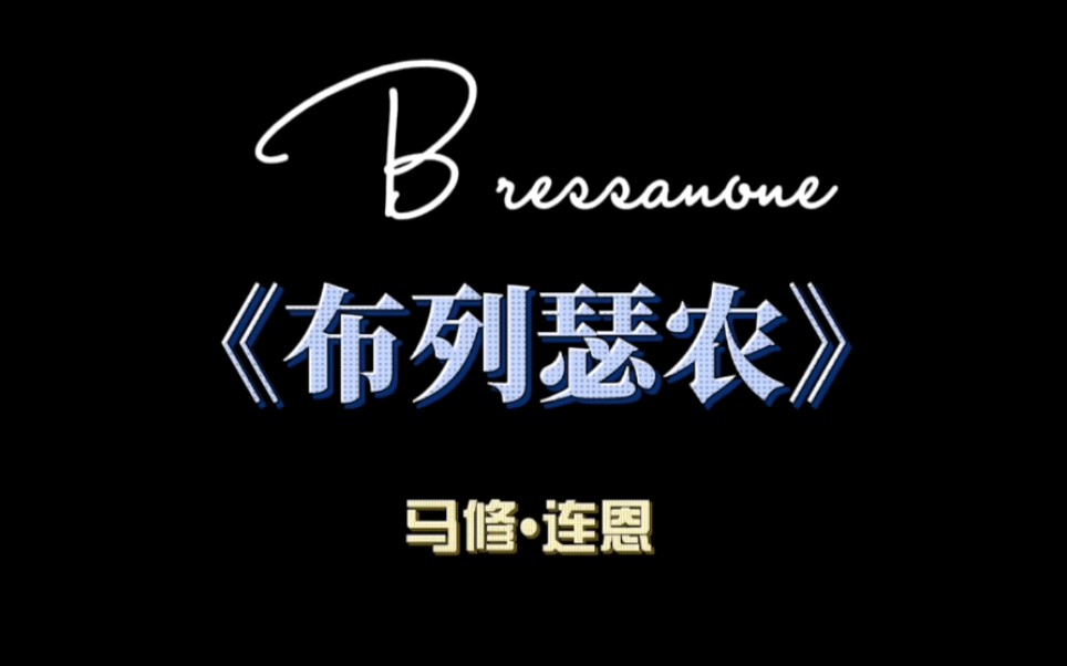 [图]布列瑟农 Bressanone 这首歌在网络上被誉为“世界上最伤感的英文歌曲”。