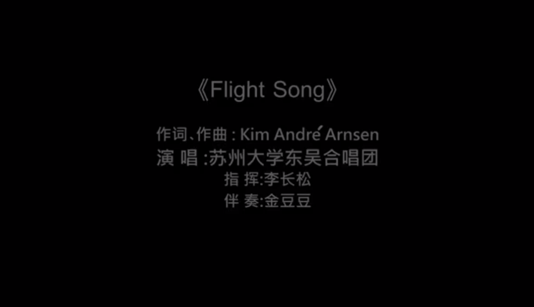 [图]Flight Song 演唱：蘇州大學