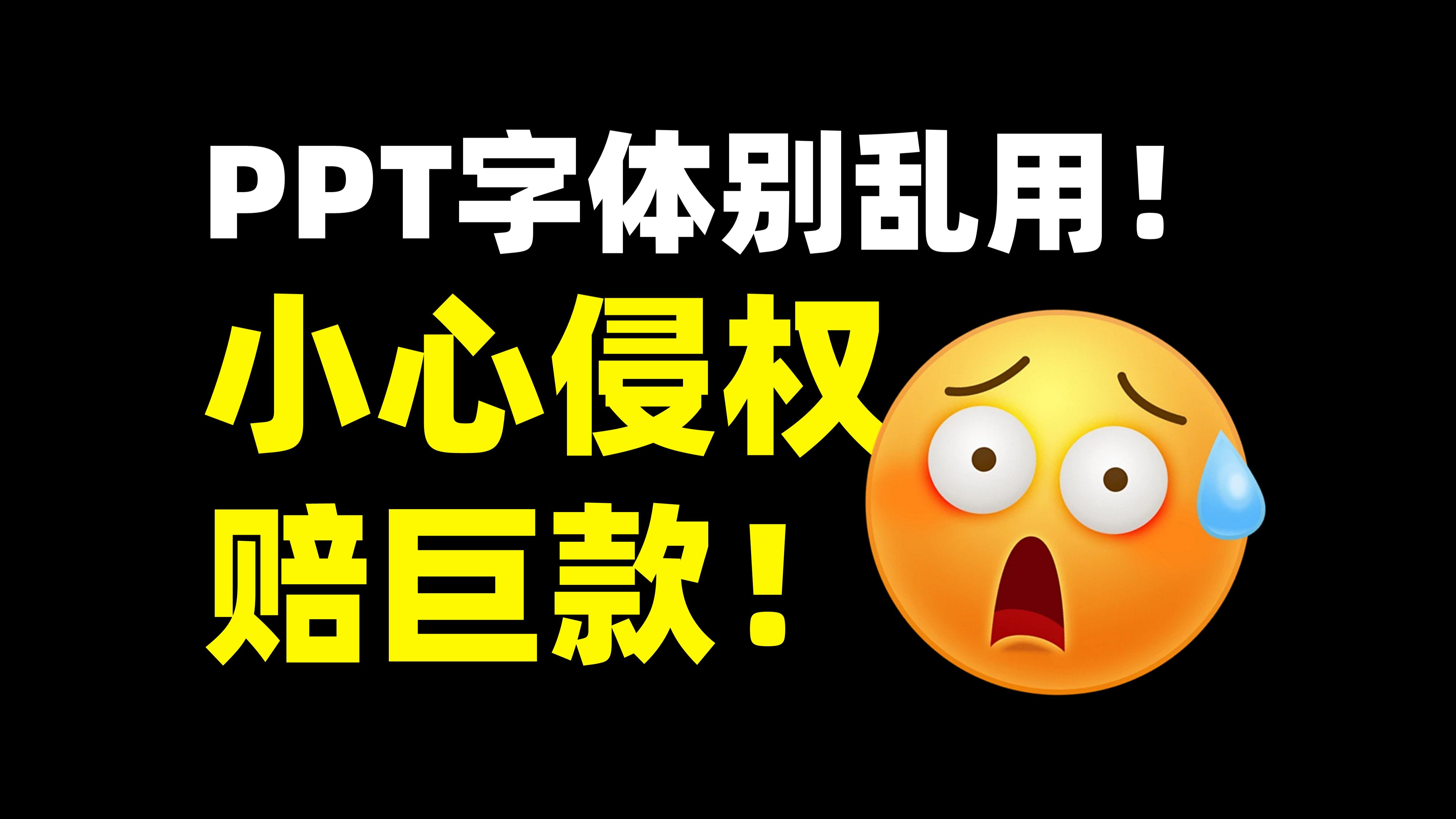 真不骗你!PPT字体这样用,能让你免遭百万赔偿!哔哩哔哩bilibili