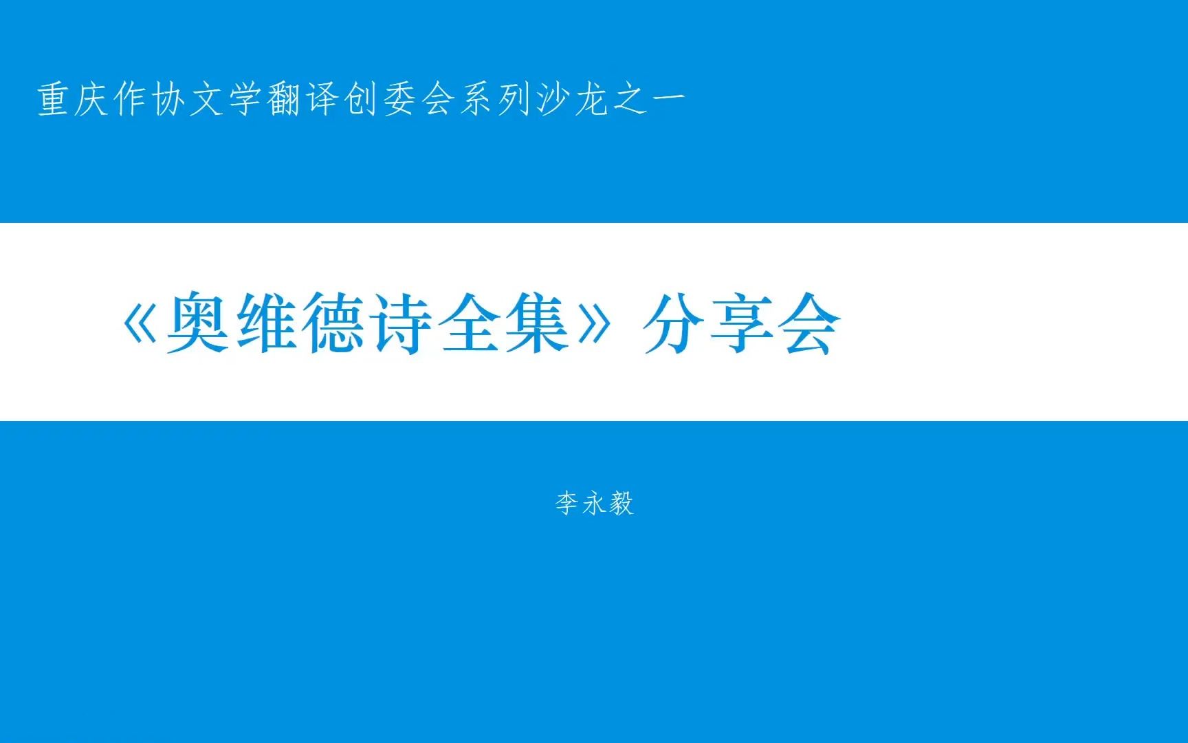 《奥维德诗全集》分享会哔哩哔哩bilibili