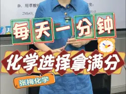 Download Video: 【张梅化学】每天1分钟，化学选择拿满分 | 离子方程式