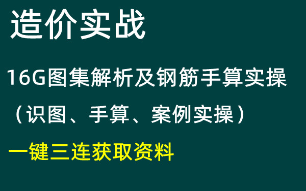 [图]造价实战【16G101平法图集解析及钢筋手算实操教学（识图、手算、案例实操）】-获取资料请看评论