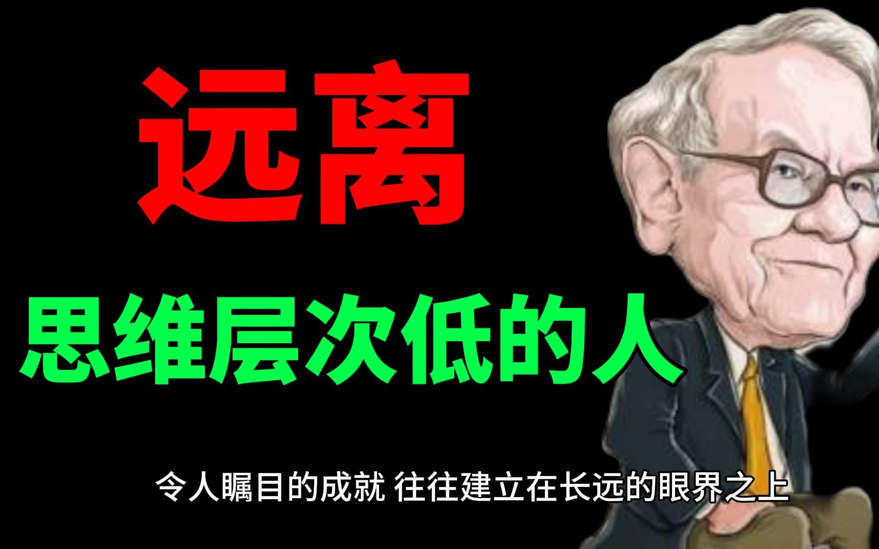 [图]远离底层思维的人。圈子的层次，决定你人生的层次。一个人的思维水平越低，身上的影响因子就越显著。和这种人相处，你很难改变对方，却极容易被对方带偏。