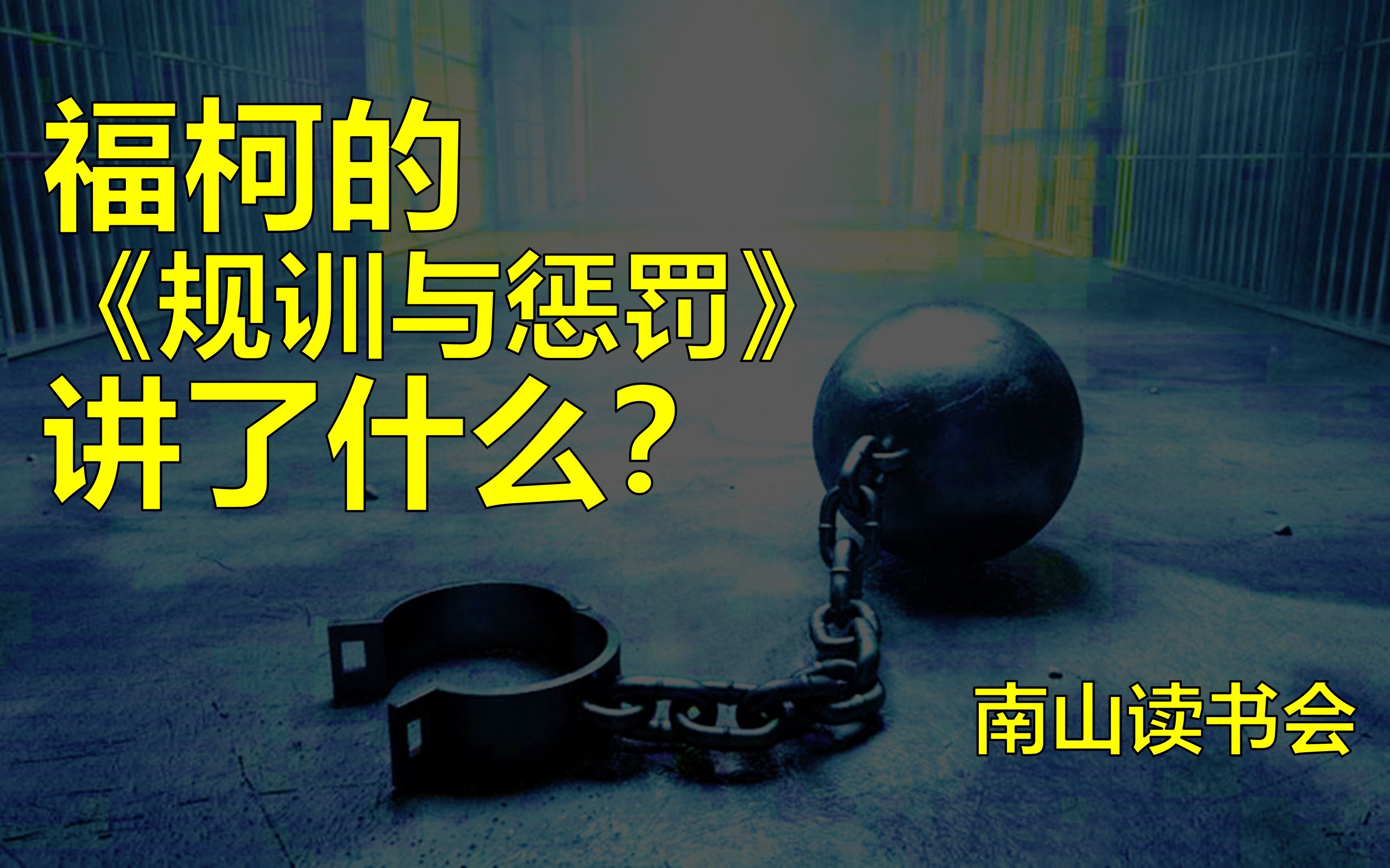 [图]福柯的《规训与惩罚》讲了什么？3