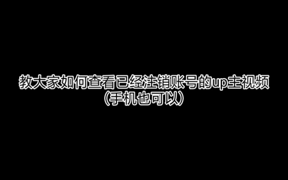 如何查看已注销up主的视频教程