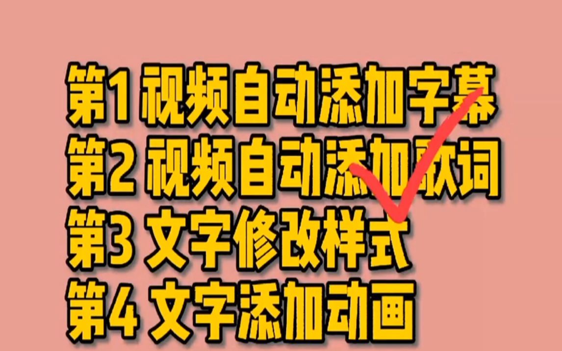 剪映0基础入门:教你一键识别视频中的歌词,并把歌词当字幕哔哩哔哩bilibili