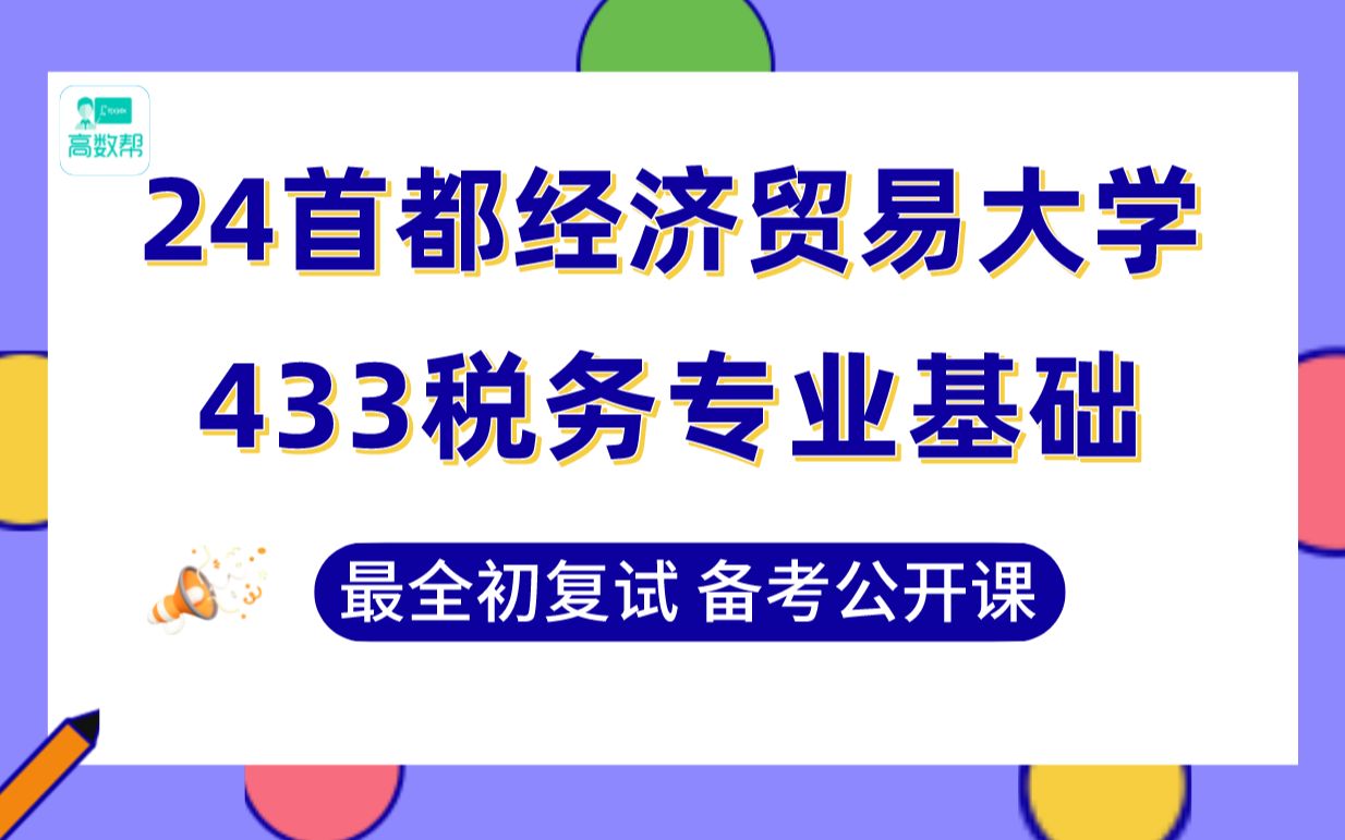 【24首都经贸税务考研】专业课147分(第1名)学姐带你备考初复试专业课433税务专业基础真题讲解#首都经贸大学经济学考研备考哔哩哔哩bilibili