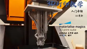 3D打印软件Magics 19使用教程_入门介绍 03.简介