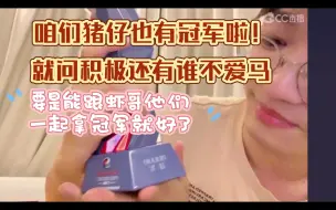 Télécharger la video: 猪仔:要是能跟虾哥他们一起拿冠军就更开心了。积极没有一个人不爱马的         咱们柱子也有冠军啦！