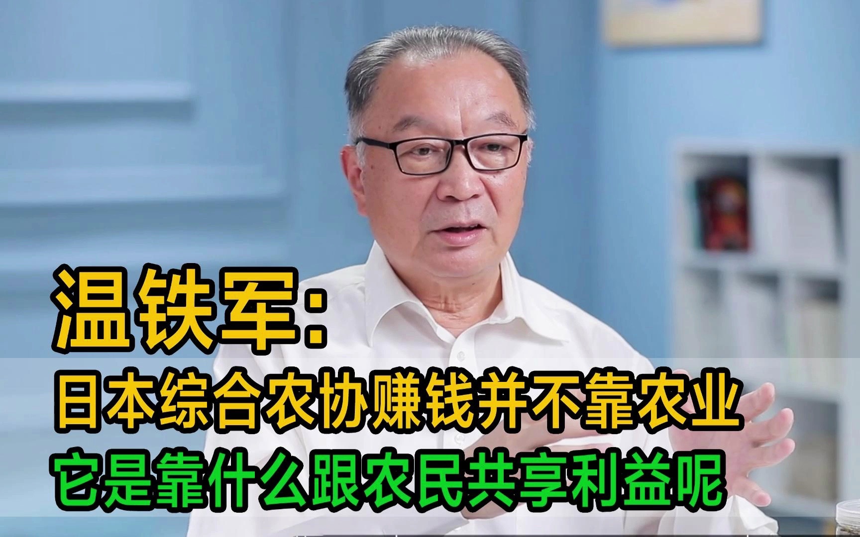 温铁军:日本综合农协赚钱并不靠农业,它是靠什么跟农民共享利益呢哔哩哔哩bilibili