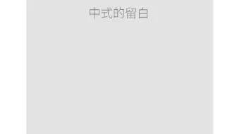 中式的留白有多极致？