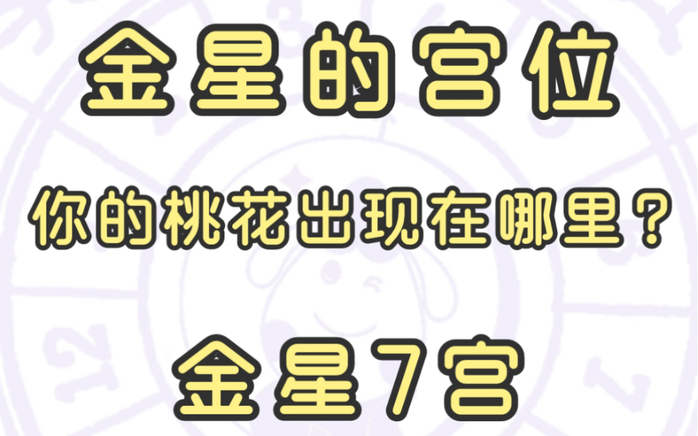 【奶羊星live】金星宫位之金星7宫,看你要去哪里寻找真爱?你的桃花出现在哪里?你和未来另一半是怎么认识的?怎么相处的?哔哩哔哩bilibili